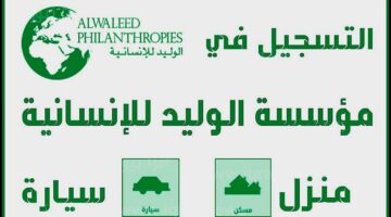 ما هي خطوات التسجيل في جمعية الوليد بن طلال الخيرية 1446؟