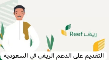 ما هي كيفية وشروط التسجيل في دعم برنامج ريف للعاطلين عن العمل 1446؟