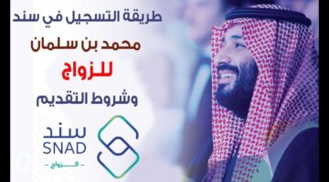 "فرصة لا تضيعها" التسجيل في دعم سند بن سلمان للزواج والحصول على دعم غير مسترد