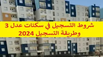 "وزارة السكن والعمران والمدنية" توضح شروط سكنات عدل والأوراق المطلوبة للتسجيل إلكترونياً 2024