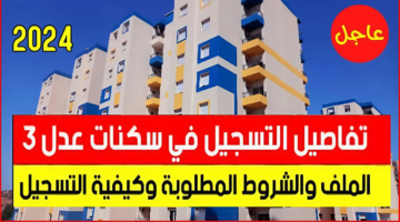 "لا تفوتك وسجل فوراً".. لينـــك تحميل تطبيق عدل 3 للتسجيل في سكنات عدل 2024 عبر الحاسوب والهاتف من خلال تطبيق عدل application aadl 3 play store