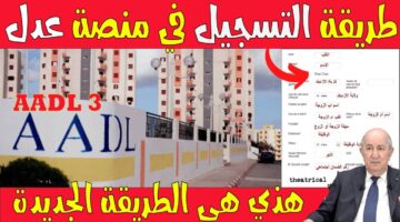 رسمياً 𝐋’𝐀𝐀𝐃𝐋 𝟑.. هنا رابط التسجيل في سكنات عدل 3 aadl .. وأهم الشروط عبر https aadl3 inscription 2024 dz