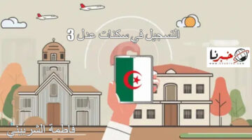 "لينكaadl.com.dz" خطوات التسجيل في سكنات عدل 3 وشروط التقديم.. احجز وحدتك الآن