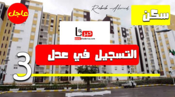 هنا.. شروط وخطوات التسجيل في سكنات عدل 3 "aadl.com.dz" والأوراق المطلوبة