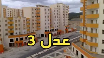 aadl inscription 2024 التسجيل في سكنات عدل 3 والشروط المطلوبة للحصول على الدعم