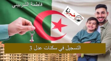 "امتلك سكنك الخاص" خطوات التسجيل في سكنات عدل 3 وشروط التقديم عبر لينك aadl.com.dz
