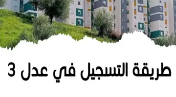 هُنا .. شقتك الــان عبر خطوات التسجيل في سكنات عدل 3 بين ثلاث إلى خمس غرف في عدد من الولايات