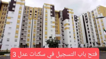 aadl.com.dz الآن التسجيل في سكنات عدل 3 2024 والشروط والاوراق المطلوبة