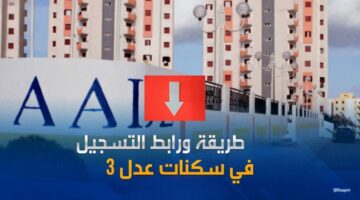 رابط رسمي .. موقع التسجيل في سكنات عدل 3 عملية اكتتاب ناجحة aadl inscription والشروط المطلوبة