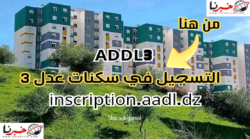 ADDL3.. لينك التسجيل في سكنات عدل 3 والشروط اللازمة للتقديم 2024
