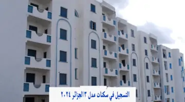 AADL 3 Alger رابط التسجيل في سكنات عدل 3 بالهاتف والحاسوب سكنات الجزائر 2024