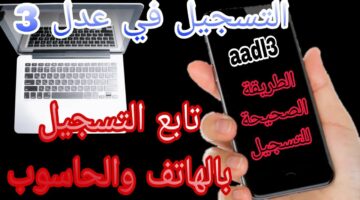 "دونلود تطبيق عدل 𝐀𝐀𝐃𝐋 𝟑".. خطوات التسجيل في سكنات عدل 3 بالحاسوب application aadl 3 play store