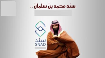 تفاصيل التسجيل في سند محمد بن سلمان snad.org.sa وأهداف مبادرة طيف التوحد