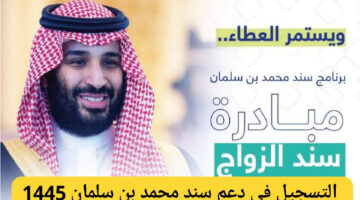 ما هي خطوات وشروط التسجيل في سند محمد بن سلمان للمقبلين على الزواج؟