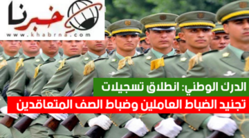 تفاصيل التسجيل في صفوف الدرك الوطني الجزائري 2024