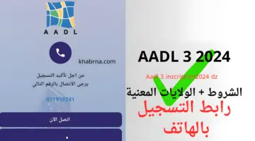 Https aadl 3 inscription رابط التسجيل في عدل 3 عبر الهاتف والحاسوب رسمي وسريع