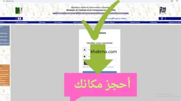 "لينك مباشر" رابط التسجيل في عدل 3 بالحاسوب والهاتف Aadl 3 inscription 2024 dz سحب الاستمارة
