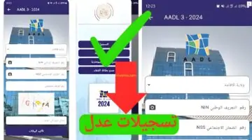 "سيت addl3" كيفية التسجيل في عدل 3 aadl affectation وإنجاح عملية الاكتتاب 2024