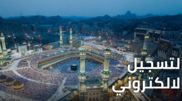 رابط تسجيل قرعة الحج في المغرب 2025 habous.gov.ma