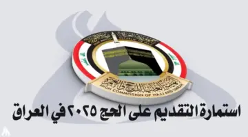 حملها الآن .. رابط استمارة التسجيل في قرعة الحج لعام 2025 في العراق واهم الشروط