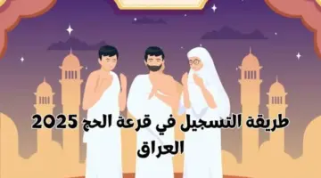 هنـا .. التسجيل في قرعة الحج والعمرة بالعراق 2024 وما شروط التسجيل؟