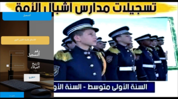شروط التسجيل في مدارس أشبال الأمة 2024/2025 الجزائر