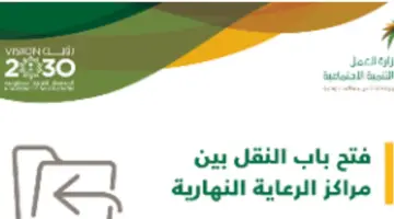 موعد التسجيل في مراكز الرعاية النهارية الأهلية لعام 1446 والشروط المطلوبة