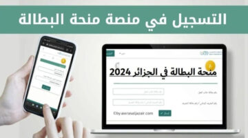 الوكالة الوطنية تجيب.. ما هي شروط التسجيل في منحة البطالة بالجزائر 2024؟