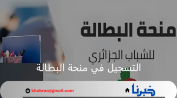 ما هي خطوات التسجيل في منحة البطالة 2024 وأهم شروطها؟