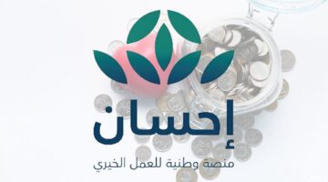 خطوات التسجيل في منصة إحسان كمستفيد والشروط المطلوبة