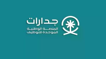 "قدم الآن".. رابط وخطوات التسجيل في منصة جدارات 1446 وشروط التقديم في الوظائف الشاغرة