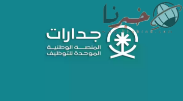 لإتاحة المزيد من الوظائف الشاغرة.. تعرف على خطوات التسجيل في منصة جدارات 1446