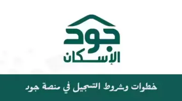 ما هي خطوات وشروط التسجيل في منصة جود الاسكان للمطلقات 2024؟