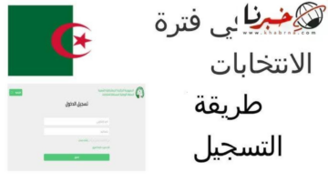 بدء التسجيل في منصة حفاظ الأمانة للمشاركة في تأطير عملية الانتخابات الرئاسية الجزائر 2024