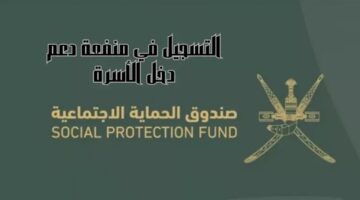 هنـا .. خطوات ورابـط التسجيل في منفعة دعم الأسر في عمان 2024 والشروط المطلوبة