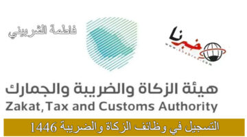 "لينك zatca.gov.sa" خطوات التسجيل في وظائف الزكاة والضريبة 1446.. هيئة الزكاة السعودي توضح شروط التقديم