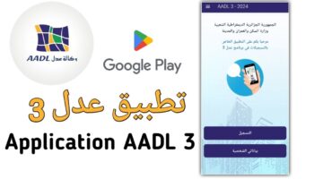 "حمل من هنـــا".. لينـــك تطبيق التسجيل في وكالة عدل aadl 3 inscription 2024