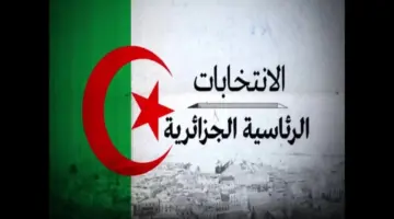 "الحكومة الجزائرية تُعلن فتح".. التسجيل للعمل في الانتخابات الرئاسية 2024 في الجزائر