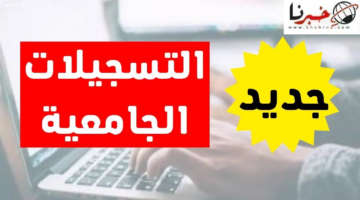 آلية التسجيلات الأولية للعام الجامعي الجديد 2024/2025 وموعد اعلان نتائج التوجيهي
