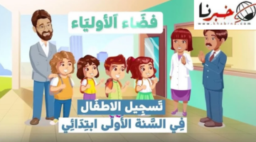 إعادة فتح باب التسجيلات للصف الاول الابتدائي 2024/2025 الجزائر