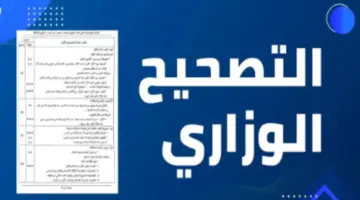 وزارة التربية الوطنية تُعلن عن إجراءات التصحيح الوزاري لامتحانات البكالوريا