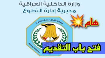 عاجل.. فتح استمارة التطوع على وزارة الداخلية العراقية بصفة ضابط وبراتب أكثر من مليون دينار والتقديم مجاناً
