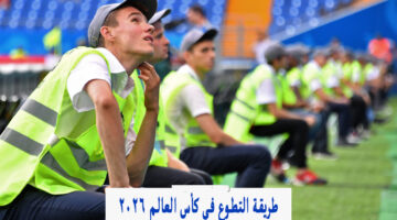 بالتفاصيل.. كيفية التطوع في كأس العالم 2026 Volunteer fifa com register في أمريكا