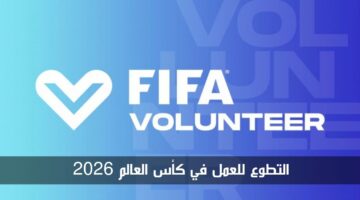 رسميًا فتح باب التطوع للعمل في كأس العالم 2026.. إليك الشروط وكيفية التقديم