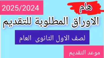 هنـا .. رابـط التقديم بالصف الأول الثانوي 2025/2024 لجميع الطلاب