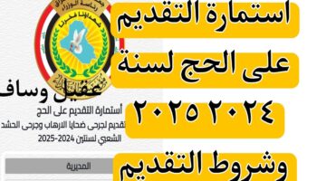 رابط استمارة التقديم على الحج 2025 العراق وأهم الشروط المطلوبة
