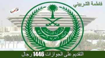 "لينك jobs.sa" كيفية التقديم على الجوازات 1446 رجال المصرح عنها من قبل وزارة الداخلية السعودية