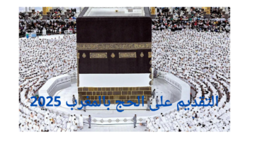 "وزارة الأوقاف والشؤون الإسلامية تُعلن".. لينـك التقديم على الحج لموسم 1446/2025 في المغرب وشروط التسجيل