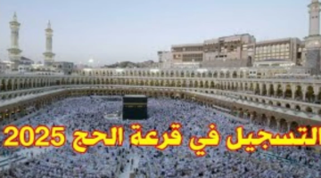 "الهيئة العليا للحج والعمرة".. موعد التقديم على الحج في العراق 2025