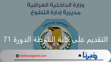 وزارة الداخلية العراقية تعلن فتح التقديم على كلية الشرطة العراقية دورة 71